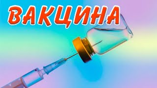 Вакцина / Бояться или нет? by Lee — ответы на вопросы 1,539 views 2 years ago 2 minutes, 39 seconds