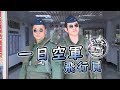 《一日系列第七十三集》男人最大的夢想就是飛上天！邰智源能成功入伍嗎！？-一日空軍飛行員