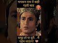 भगवान राम ने माता सीता से कही भावुक बात 🥺 #shorts