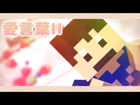 【MMD】愛言葉II【💥勝手にお祝い動画】