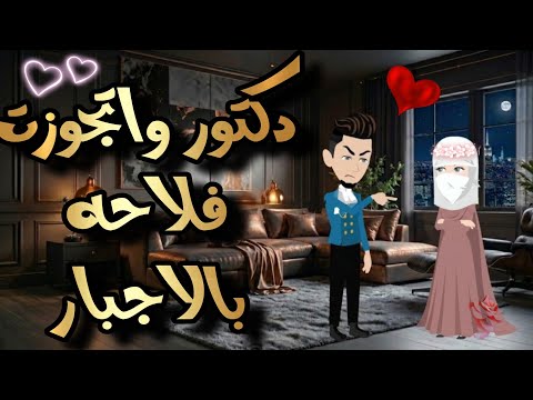 قصة كاملة روعه دكتور واتجوزت فلاحه بالاجبار عشقت المنتقبة من اروع القصص علي روايات منه قصص