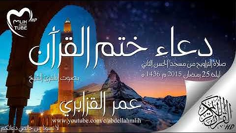 دعاء ختم القرآن الكريم للقارئ الشيخ عمر القزابري من الليلة 25 رمضان 2015 1436هـ بجودة عالية HD