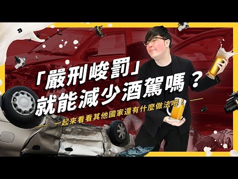 【 志祺七七 】為什麼酒駕老是罰不怕？從犯罪心理學來談談「酒駕防制」！