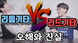 와장창 기타토크 # 리듬기타 vs 리드기타 오해와 진실