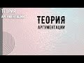 Теория аргументации