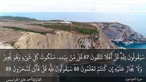 الصفحة 347 سورة المؤمنون بصوت القارئ المهندس أحمد فايز الحراسيس