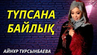 Түпсана & Байлық Онлайн Сабақ .