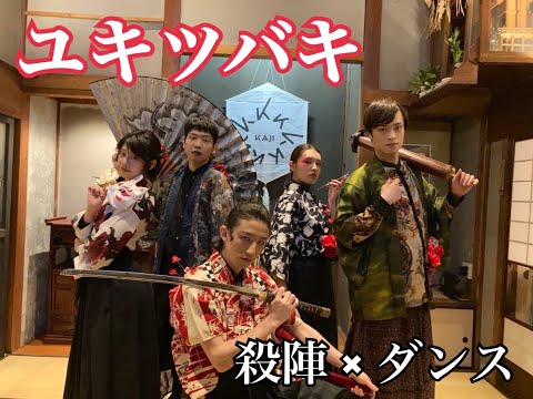 殺陣×ダンス「ユキツバキ」PV風