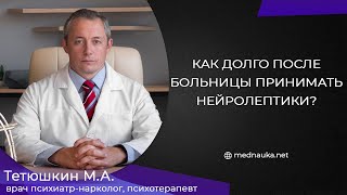 Как долго после больницы принимать нейролептики?