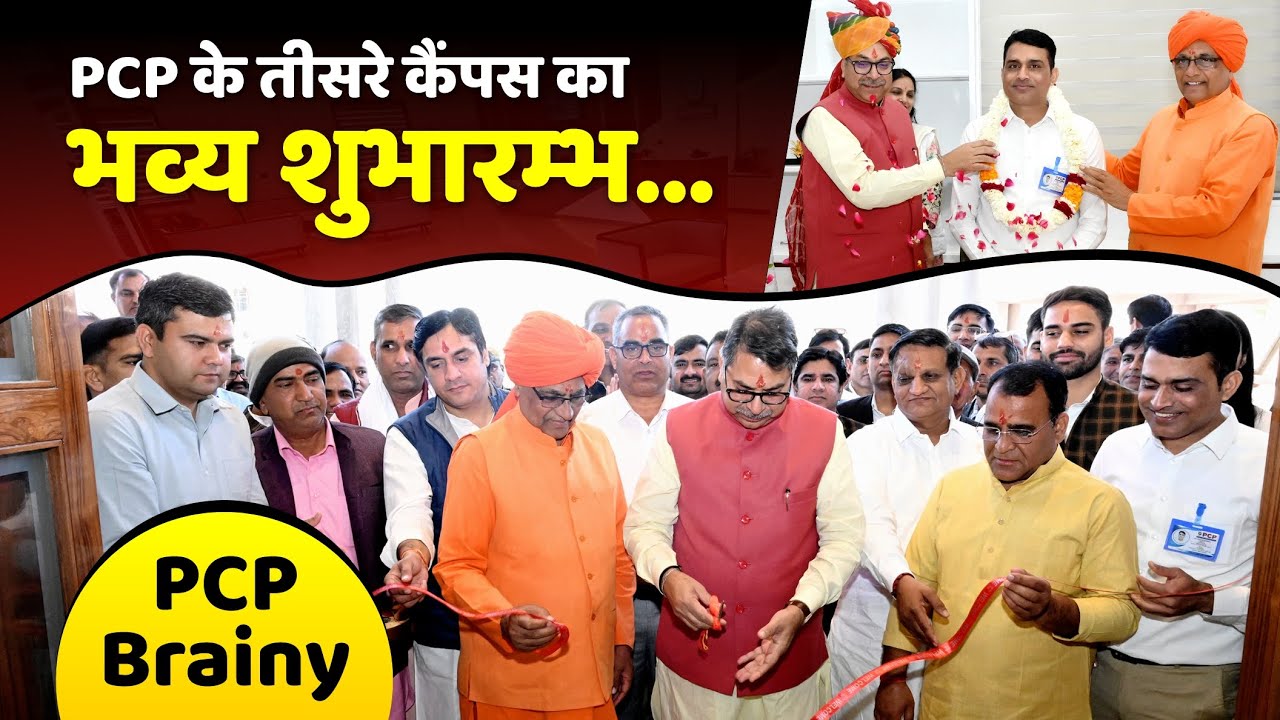 PCP के तीसरे कैंपस (PCP Brainy) का भव्य शुभारम्भ || PCP Sikar