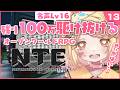 〖#NTE〗はじめてのNTE👶🩷名声18への道🐻‼ 名声Lv16~⇧残り100万ファンズ‼ 勝利間近!おすすめの金策教えてください~~!!! ※超初心者※概要欄に専用DL🔗あり※〖#小桃ちび〗