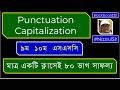বিরাম চিহ্নের ব্যবহার | Punctuation and Capitalization | Bangla Tutorial