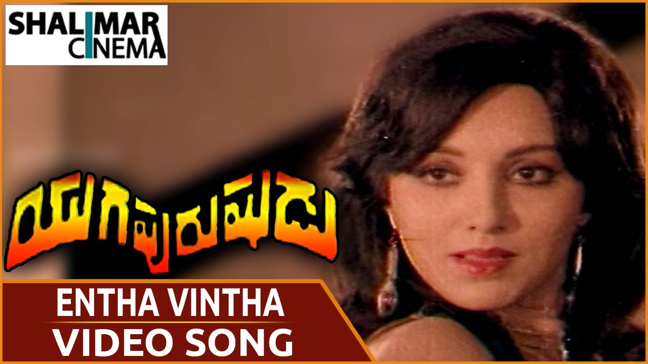 యుగపురుషుడు మూవీ || Entha Vintha Video Song || NTR, Jayaprada ...