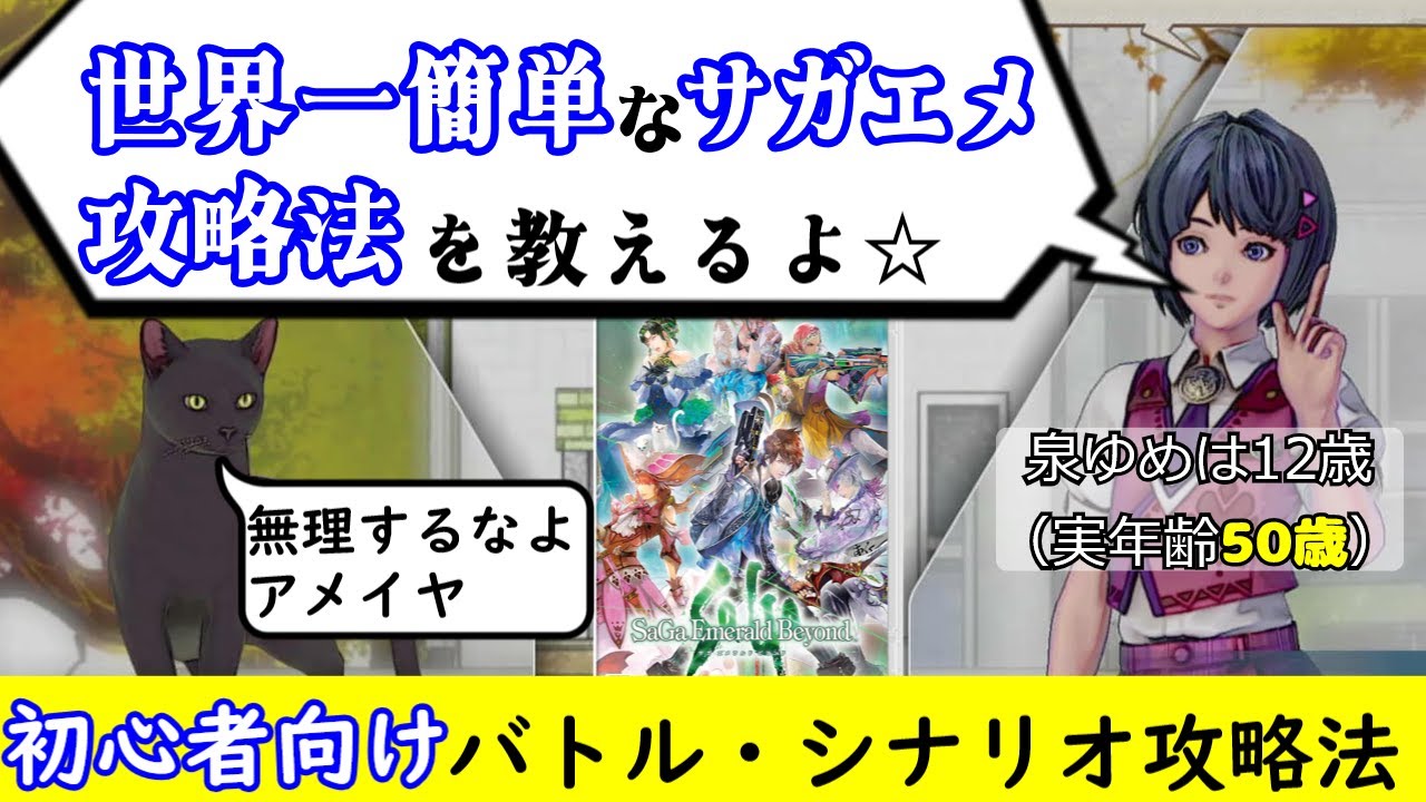 世界一簡単】初心者向けサガエメ攻略【バトルとシナリオ】サガ