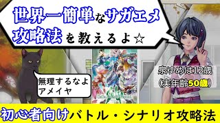 世界一簡単】初心者向けサガエメ攻略【バトルとシナリオ】サガ
