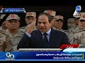 90 دقيقة كلمة قوية للرئيس السيسي بعد تفجيرات سيناء والشهداء الذين توفوا
