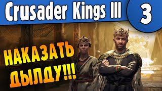Crusader Kings Iii | 03 | Навалять Дылде
