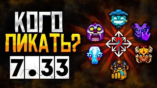 Кого пикать Дота 2 | Лучшие герои патча 7.33 | На ком играть?