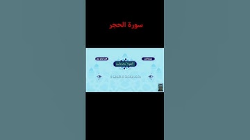 #سورة_الحجر بصوت الشيخ سعد ناصر ضمن الختمة المرتلة للقرآن الكريم ،، #القرآن_الكريم