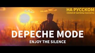 картинка: Depeche Mode - Enjoy The Silence (На русском языке | Сover by БАТИНЫ КАССЕТЫ)