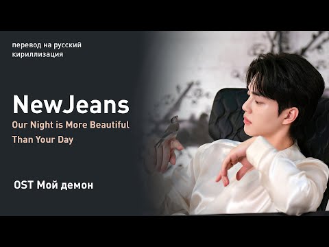 NewJeans – Our Night is More Beautiful Than Your Day (OST Мой демон) (перевод/кириллизация/текст)