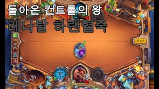 막아서 이기는 컨트롤계의 왕의 귀환 다시 떡상한 혈죽