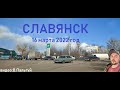 Славянск сегодня 16 марта 2022 год