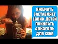 Яжемать ЗАСТАВЛЯЕТ СВОИХ ДЕТЕЙ покупать алкоголь для себя!  Яжемать истории