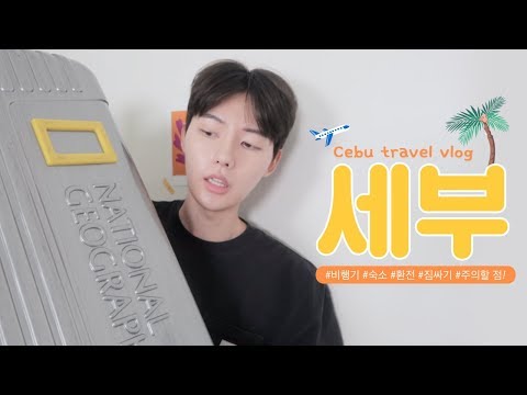 해외여행 <strong>항공권</strong>, 숙소, 환전 꿀팁!✈️🏡💰 <strong>세부</strong> 짐싸기까지!🇵🇭 / 코가이 COGUY