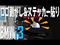 [BMWi3] ロゴを剥がしてステッカーチューン