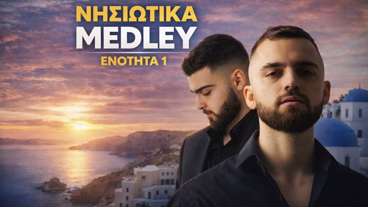 Νησιώτικα Medley - Ενότητα 1 Γιάννης Μαύρος & Αντώνης Μαύρος  
