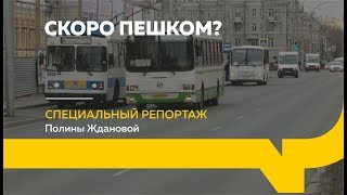 Специальный репортаж: кризис общественного транспорта в Барнауле