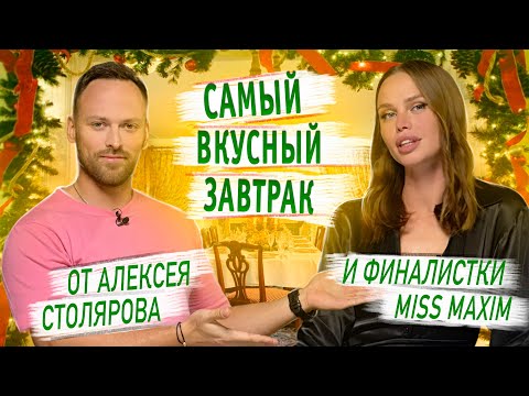 Видео: Самый вкусный завтрак от Алексея Столярова и финалистки MISS MAXIM