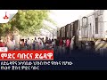 ለድሬዳዋና አካባቢው ህዝብ የኑሮ ዋስትና የሆነው የኢትዮ ጅቡቲ ምድር ባቡር Etv Ethiopia News 