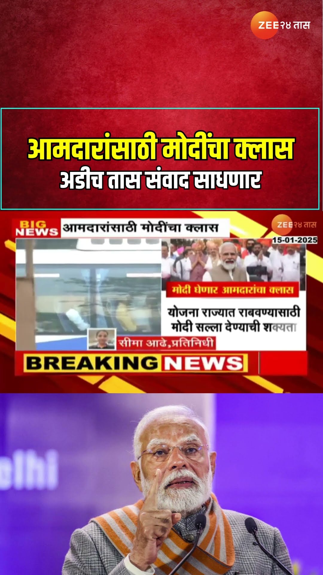 PM Modi | आमदारांसाठी मोदींचा क्लास ; अडीच तास संवाद साधणार