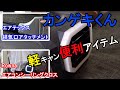 軽キャンにも車中泊クーラー装備　カンゲキくん便利アイテム紹介します。