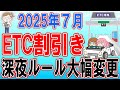 令和8年度に延期になりましたETCの深夜割引ルール変更！７月から拡大するし縮小する複雑制度