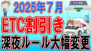 令和8年度に延期になりましたETCの深夜割引ルール変更！７月から拡大するし縮小する複雑制度