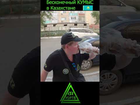 Пробуем бесконечный кумыс #shorts #казахстан #кумыс #прикол #путешествие #юртв