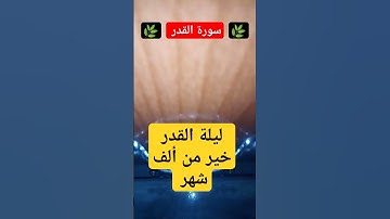 🌿 سورة القدر 🌿
