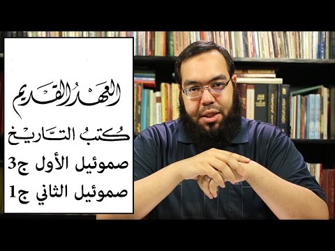 العهد القديم 17 سفر صموئيل الأول الجزء الثالث ومقدمة سفر صموئيل الثاني