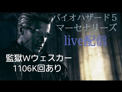 バイオハザード5 獣人 マーセナリーズ  LIVE配信 (PS4)