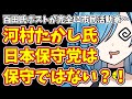 【日本保守党】百田氏ポストが完全に市民活動家…&河村たかし氏 日本保守党は保守ではない?!
