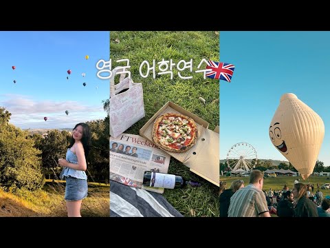 맥주 한잔 마시고 운전하는게 합법인 신기한 유럽 | 브리스톨 벌룬 축제 🇬🇧영국 어학연수