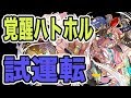 実況【パズドラ】覚醒ハトホルで試運転をしてみるわけだが