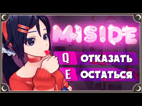 ПОПАЛ В ВИРТУАЛЬНЫЙ АНИМЕ МИР - MiSide Прохождение | ritsu ☽