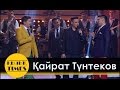 Кайрат Тунтеков - Қызық TIMES!