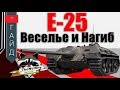 E25 - Танк с Фишкой | TheNotShy | World Of Tanks