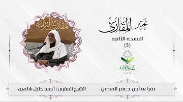 تحبير المقارئ (5) | ما تيسر من سورة الإسراء | بقراءة أبي جعفر المدني | تلاوة الشيخ:أحمد خليل شاهين