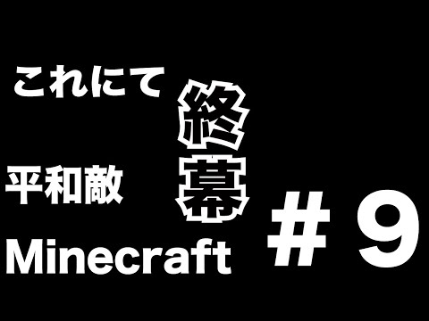 【Minecraft】平和敵Minecraft 9話『終幕』【Hoi4鎖国鯖日常編】（最終話）